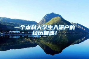 一个本科大学生入深户的经历自述！