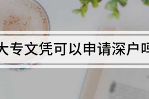 大专文凭可以申请深户吗