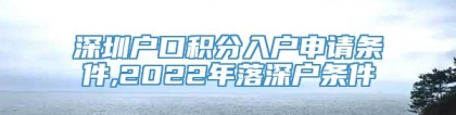 深圳户口积分入户申请条件,2022年落深户条件