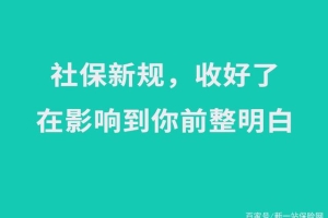 2021社保新规来了！与你有关的六大变化将影响上亿人！千万注意了