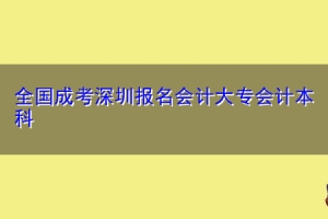 全国成考深圳报名会计大专会计本科