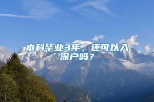 本科毕业3年，还可以入深户吗？