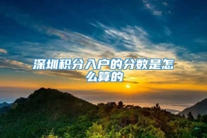 深圳积分入户的分数是怎么算的