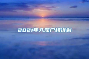 2021年入深户核准制