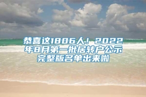 恭喜这1806人！2022年8月第一批居转户公示完整版名单出来啦