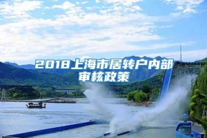 2018上海市居转户内部审核政策