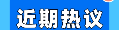 又一起!邢台学院被曝引进韩国13名女博士!探讨深圳高层次人才引进新政！