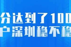 积分达到了100分，入户深圳稳不稳？