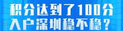 积分达到了100分，入户深圳稳不稳？