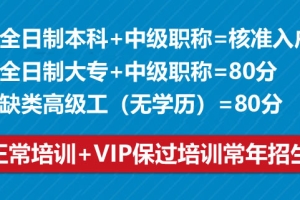 非全日制大专加中级职称可入深户吗,入深户并不难的基本条件给大家讲讲吧！！