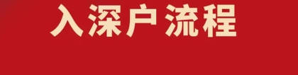 资讯推荐：深圳积分入户同意后需要多久今日行情一览表(3751更新)