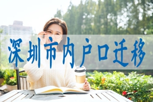 留学生深户办理条件,转深户申请