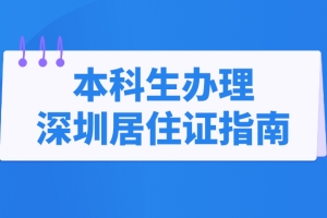 2022年本科生办理深圳居住证指南（条件+流程）