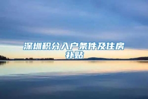 深圳积分入户条件及住房补贴