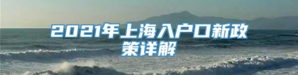 2021年上海入户口新政策详解