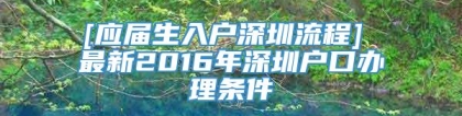 [应届生入户深圳流程] 最新2016年深圳户口办理条件