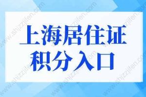 2022年上海居住证积分官网入口，上海居住证积分模拟打分！