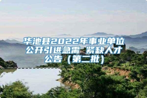 华池县2022年事业单位公开引进急需 紧缺人才公告（第二批）