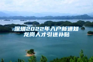 深圳2022年入户新通知龙岗人才引进补贴