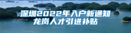 深圳2022年入户新通知龙岗人才引进补贴