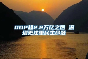 GDP超2.2万亿之后 深圳更注重民生命题