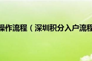 深圳积分入户操作流程（深圳积分入户流程是怎样的）