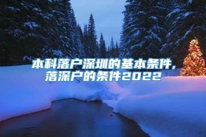 本科落户深圳的基本条件,落深户的条件2022