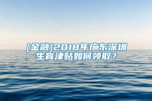 [金融]2018年广东深圳生育津贴如何领取？