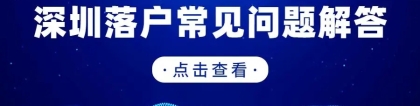 深圳积分落户和集体户个人户户籍挂靠在哪里好？