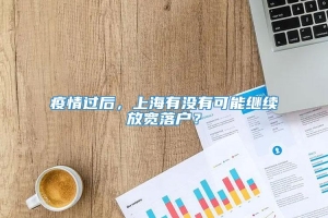 疫情过后，上海有没有可能继续放宽落户？