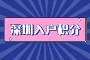 2022年深圳入户积分社保怎么积分？