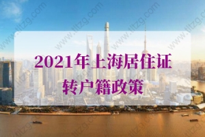 2021年上海居住证转户籍的问题2：居转户政策中“远郊地区教育卫生等岗位”的激励条件是指？