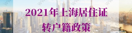 2021年上海居住证转户籍的问题2：居转户政策中“远郊地区教育卫生等岗位”的激励条件是指？