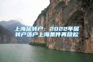 上海居转户：2022年居转户落户上海条件再放松