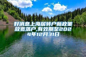 好消息上海居转户新政策放宽落户,有效期至2024年12月31日