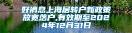 好消息上海居转户新政策放宽落户,有效期至2024年12月31日