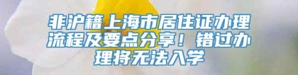 非沪籍上海市居住证办理流程及要点分享！错过办理将无法入学