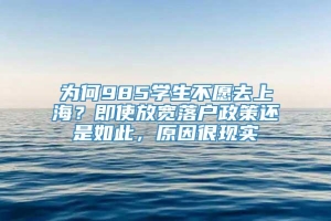 为何985学生不愿去上海？即使放宽落户政策还是如此，原因很现实