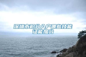 深圳市积分入户哪些技能证能加分