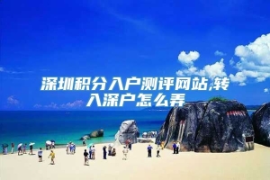 深圳积分入户测评网站,转入深户怎么弄