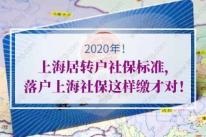 2020年上海居转户社保标准!落户上海社保这样缴才对！