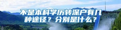 不是本科学历转深户有几种途径？分别是什么？