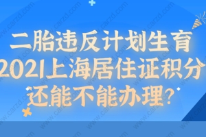 二胎违反计划生育,上海居住证积分还能不能办理？