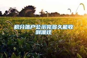 积分落户公示完多久能收到准迁