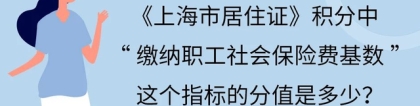 2022年上海居住证积分加分社保最新算法！上海积分1倍、2倍、3倍