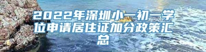 2022年深圳小一初一学位申请居住证加分政策汇总