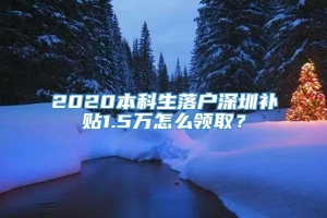 2020本科生落户深圳补贴1.5万怎么领取？