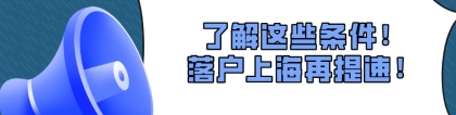 2021上海居住证转上海户口,了解这些条件！落户最快只需3年！