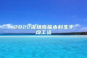 2022深圳应届本科生平均工资