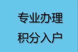 2022年深圳入户发明专利积分多少